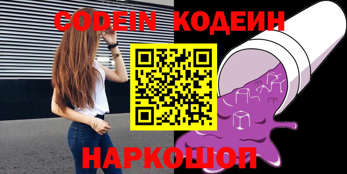 Кодеиновый сироп Lean Purple Drank  Вход с VPN  Codein Purple Drank  купить  сайты  Жуковский 